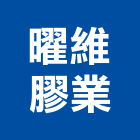 曜維膠業有限公司,橡膠板橡膠地磚,橡膠地墊,橡膠,橡膠止水帶