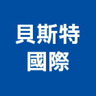 貝斯特國際實業股份有限公司,台北市纖維水泥板中空水泥板,碳纖維補強,玻璃纖維,碳纖維