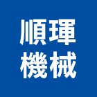 順琿機械有限公司,壓濾機壓濾機