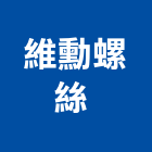 維勳螺絲股份有限公司,起子頭螺絲起子,電動起子,起子機,衝擊起子機