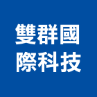雙群國際科技股份有限公司,新北市切割鋸切割,鋁板切割,電腦水刀切割,冷氣孔切割