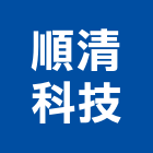順清科技有限公司,油煙處理水處理,污水處理,廢水處理,壁癌處理