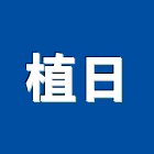 植日有限公司,萊姆石