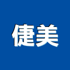 倢美企業股份有限公司,玻璃纖維玻璃,玻璃帷幕,玻璃屋,碳纖維補強