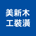 美新木工裝潢,新北裝潢統包裝潢統包,房屋統包,泥作統包,營建統包