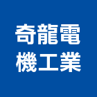 奇龍電機工業有限公司,新北市焊機微壓型點焊機,電池點焊機,移動式電焊機,柴油電焊機