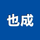 也成實業有限公司,新北市電焊機焊機,電焊,點焊機,電焊防火毯