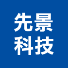 先景科技股份有限公司,門禁管制系統系統櫥櫃,系統模板,系統櫃,系統