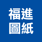 福進圖紙有限公司,台北市晒圖晒圖機