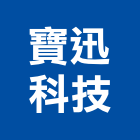 寶迅科技股份有限公司,ups不斷電系統系統櫥櫃,系統模板,系統櫃,系統