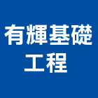 有輝基礎工程有限公司 ,台北基礎螺絲自攻螺絲,基礎螺絲,膨脹螺絲,螺絲五金