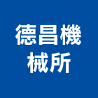 德昌機械所,攪拌機攪拌機,攪拌器