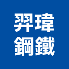 羿瑋鋼鐵股份有限公司,桃園市角鐵熱浸鍍鋅角鐵,不鏽鋼角鐵,黑鐵角鐵,鍍鋅角鐵
