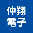 仲翔電子股份有限公司,台北電子變壓器電子變壓器,高低壓變壓器,馬達變壓器,電子式變壓器