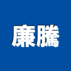 廉騰有限公司,監視攝影機投影機,網路攝影機,彩色攝影機,數位錄影機