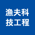 漁夫科技工程有限公司,新北公司工廠
