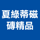 夏綠蒂磁磚精品有限公司,台北磁磚建材建材行,綠建材,防火建材,金屬建材