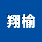 翔榆企業社,高機迷你堆高機,自走式堆高機,油壓堆高機,柴油堆高機