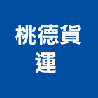 桃德貨運有限公司 ,桃園市起重工程景觀工程,道路工程,工程告示牌,油漆工程