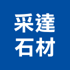 采達石材有限公司,人造石人造石檯面,人造草皮,人造花,人造樹