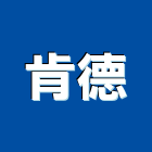 肯德企業社,新北市歐化廚具不銹鋼廚具,廚具設備,系統廚具,廚具衛浴