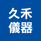 久禾儀器有限公司,垂直垂直簾,垂直窗簾,垂直儀