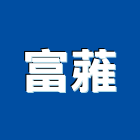 富蕥有限公司,新北市廚具進口高級廚具,人造石廚具,女王廚具,廚房廚具