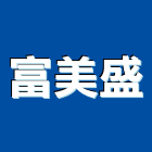 富美盛企業有限公司,桃園市隔熱隔熱磚家,隔熱保冷材料,外牆隔熱,隔熱採光罩