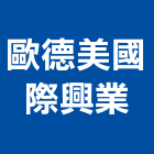 歐德美國際興業有限公司,新北市廚具進口高級廚具,人造石廚具,女王廚具,廚房廚具