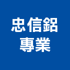 忠信鋁專業有限公司,防颱氣密窗防颱百葉,隔音氣密窗,鵝牌氣密窗,防颱