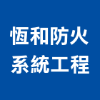 恆和防火系統工程股份有限公司,直卡門