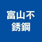 富山不銹鋼企業社,不銹鋼桶不銹鋼,不銹鋼門,不銹鋼欄杆,不銹鋼門窗