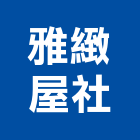 雅緻屋企業社,苗栗縣採光罩玻璃採光罩,鍛造採光罩,金屬採光罩,車庫採光罩