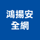 鴻揚安全網工程行,台南安全地墊刮泥地墊,地墊,安全地墊,橡膠地墊