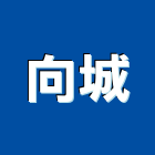 向城企業有限公司,新北市水泥漆水泥電桿,水泥柱,水泥,自平水泥