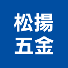 松揚五金有限公司,鐵管鋼管鐵管,石墨鑄鐵管,黑白鐵管,鋼鐵管