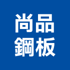 尚品鋼板有限公司,pu