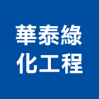 華泰綠化工程有限公司,02號
