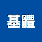 基體實業有限公司,橡膠地墊刮泥地墊,地墊,安全地墊,橡膠地板