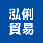泓俐貿易有限公司,淋浴花灑淋浴門,淋浴,淋浴柱,花灑