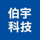 伯宇科技股份有限公司,桃園市監視系統系統櫥櫃,系統模板,系統櫃,系統