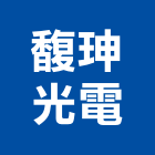 馥珅光電股份有限公司,出口指示燈進出口,出口燈,進出口報關,出口