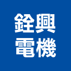 銓興電機股份有限公司,高壓配電高壓灌注,高低壓配電,配電箱,配電