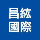 昌紘國際股份有限公司,新竹市拉門緩衝拉門,拉門把手,鋁框拉門,拉門鎖