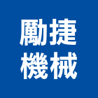 勵捷機械有限公司,新北市汽車升降機汽車,升降機,昇降機,汽車昇降機