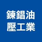 鍊錩油壓工業有限公司,新北市鋼筋鋼筋水泥墊塊,鋼筋籠自動,鋼筋種植,鋼筋保護層