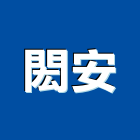 閎安企業有限公司,奈米塗料防水塗料,外牆塗料,水性塗料,油漆塗料