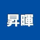 昇暉實業有限公司,大亞電線電線電纜,電線桿,電線管配件,電線材料