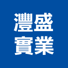 灃盛實業股份有限公司,c型夾c型夾,c型活扣,c型立柱,c型扣