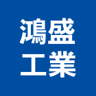 鴻盛工業有限公司,陽極自動門陽極,陽極處理,陽極鎖